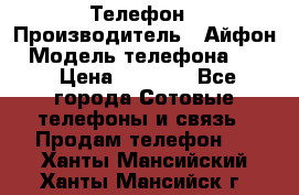 Телефон › Производитель ­ Айфон › Модель телефона ­ 4s › Цена ­ 7 500 - Все города Сотовые телефоны и связь » Продам телефон   . Ханты-Мансийский,Ханты-Мансийск г.